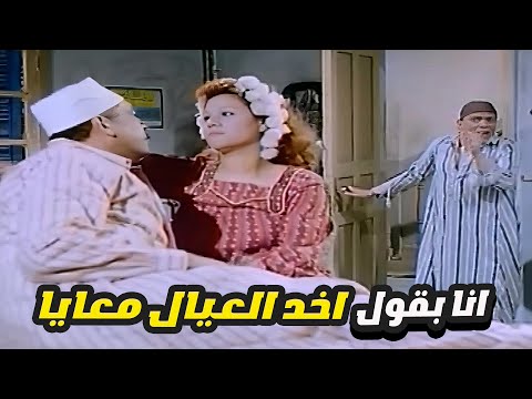 عادل امام خاله مش عارف يقضي ليله حلوه مع مراته بسببه انا بقول اخد العيال معايا