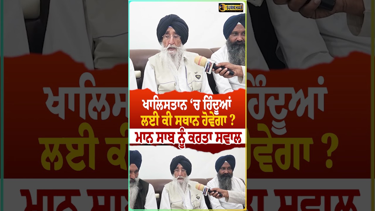 ⁣ਖਾਲਿਸਤਾਨ ‘ਚ Hindu ਭਾਈਚਾਰੇ ਨੂੰ ਕੀ ਸਥਾਨ ਦੇਣਗੇ ਸ. ਸਿਮਰਨਜੀਤ ਸਿੰਘ ਮਾਨ ? ਸੁਣਿਓ ਜਰਾ ..
