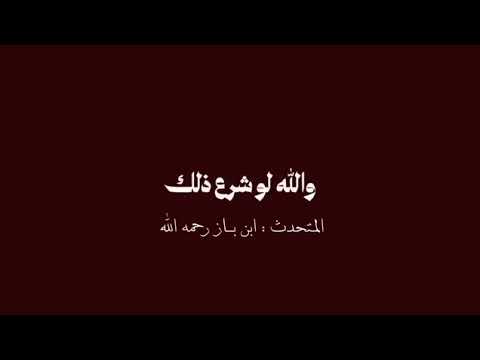دمعــة عالم:‏ بكاء العلامة بن باز حين قيل له : أنتم لا تحتفلون ‏بالمولد لأنكم لا تحبون الرسول ﷺ