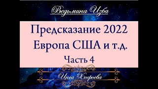 ПРЕДСКАЗАНИЕ... ЧАСТЬ 4... ЕВРОПА США И Т.Д. Инги Хосроевой \