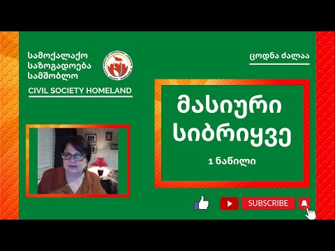 1 ნაწილი - მასიური სიბრიყვე