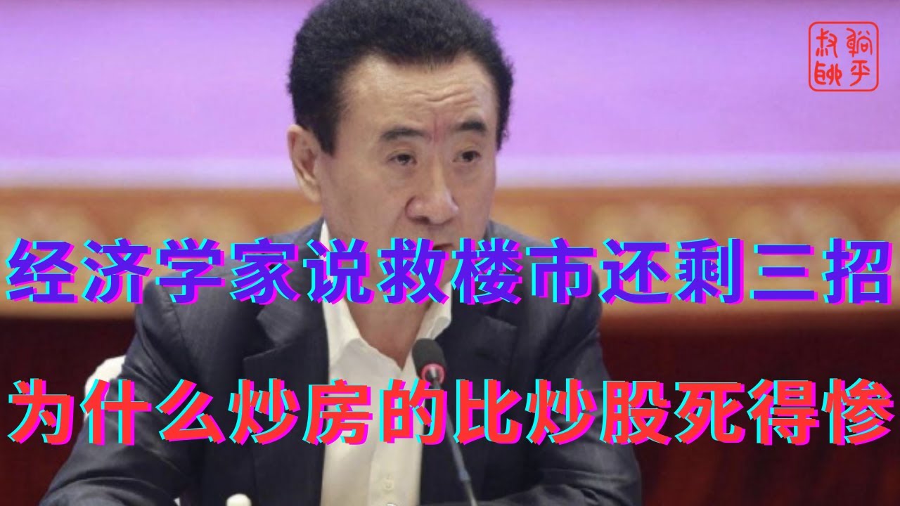 经济学家说救楼市还剩三招||为什么炒房的比炒股死得惨