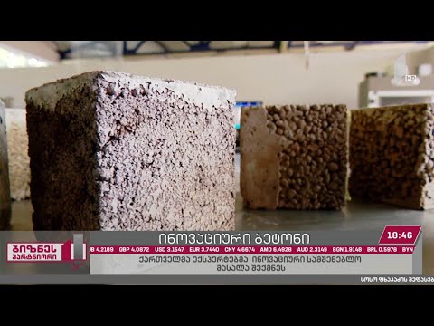ქართველმა ექსპერტებმა ინოვაციური სამშენებლო მასალა შექმნეს