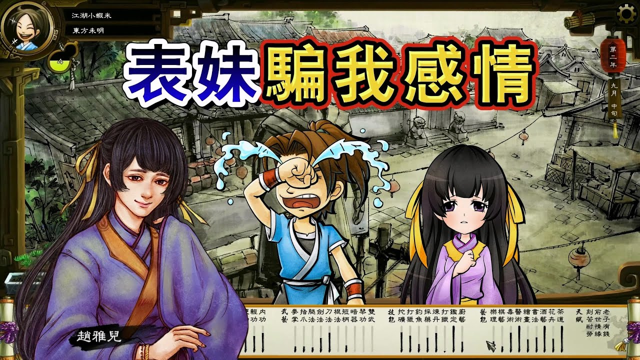 太慘了！兄弟搶我表妹，表妹騙我感情 俠客風雲傳 情聖系列 之 趙雅兒