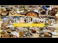 【作業用BGM】おうち居酒屋シリーズ会話シーンまとめ