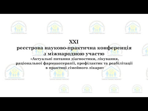 «Актуальні питання діагностики, лікування, раціональної фармакотерапії, профілактик та реабілітації