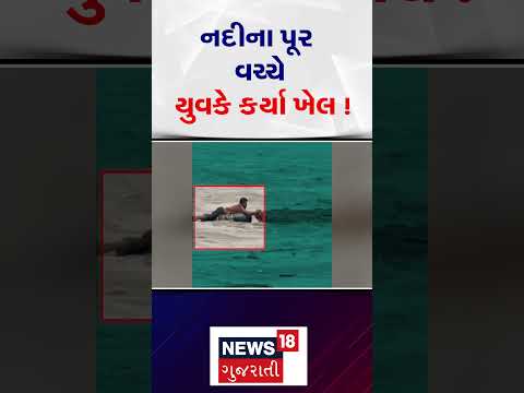 Jammu Kashmir Flood | નદીના પૂર વચ્ચે યુવકે કર્યા ખેલ | Waterlogging | Chinab River | Tourist | N18S