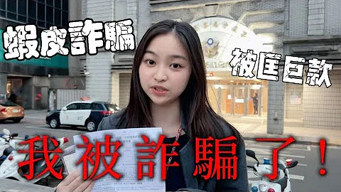 我被诈骗了！政大毕业又如何？亲身经历最新型虾皮诈骗手法！被骗超过一个月的薪水｜赶快记下来 分享给亲友 不要跟我一样被骗了！ - 天天要闻