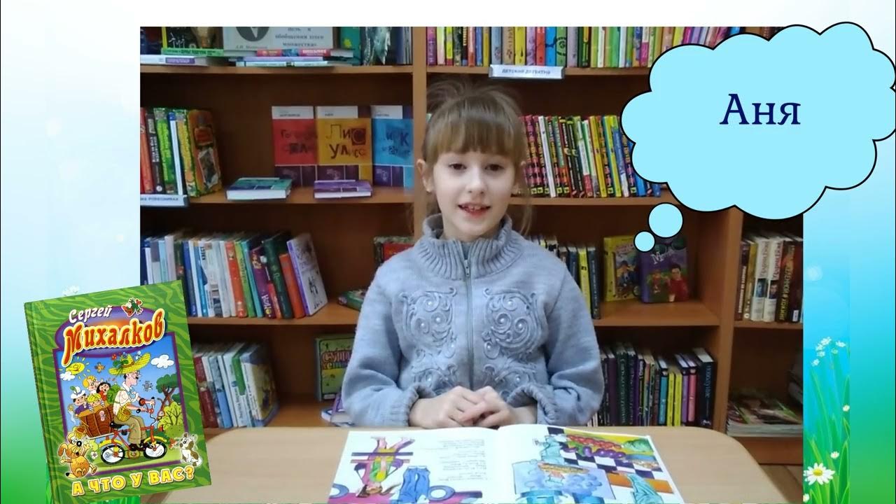 Виртуальное чтение стихотворения Сергея Михалкова "А что у вас?" - YouTube