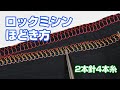 ロックミシンの縫い目のほどき方 How to unravel a lock sewing machine
