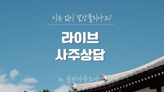 용하다 용도사 무료라이브 사주상담