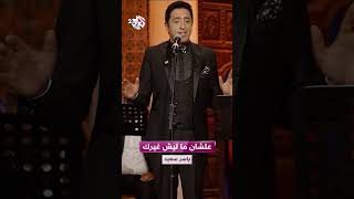 علشان ما ليش غيرك - ياسر سعيد 🎵