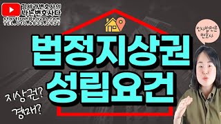 🏡 법정지상권 성립요건 사례｜내 땅에 남의 건물? 법정지상권해결｜지상권 철거소송