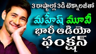 Mahesh babu-ar murugadoss latest movie news-3d audio function mahesh movie three states at same time