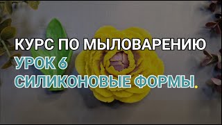 Курс по мыловарению с нуля. Урок 6. Силиконовые формы