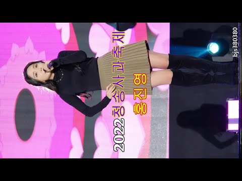 홍진영 사랑의 <strong>밧데리</strong> 2022청송사과축제 4K직캠