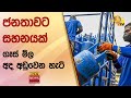 ජනතාවට සහනයක්  - ගෑස් මිල අද අඩුවෙන හැටි - Hiru News