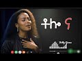 በመከራዬ ቀን BEMEKERAYE KEN ORIGINAL BY DEBREZEIT CHOIR ETHIOPIAN PROTESTANT MEZMUR BETTY GIRMA