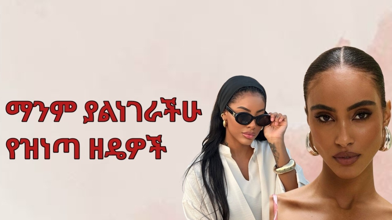 እነዚህን ቀላል የዝነጣ ዘዴዎች ማንም አልነገራችሁም!/ No one tells you these easy tricks to look elegant