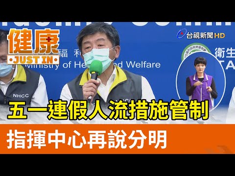 五一連假人流措施管制  指揮中心再說分明【健康資訊】