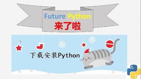 1下载安装python