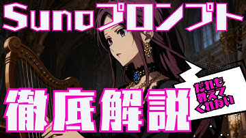 Thumbnail of 【講義】AI音楽生成「Suno」でプロ品質の楽曲を作る方法。