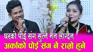 अर्काको पोई संगै मज्जा आउने, Sagar BC Vs Sabita Pariyar Live Dohori