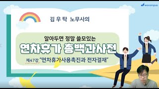 [제47강 연차휴가 총백과사전] 연차휴가사용촉진과 전자결재