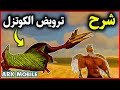 ارك موبايل شرح عن الكوتزل وطريقة ترويضة ARK Mobile 
