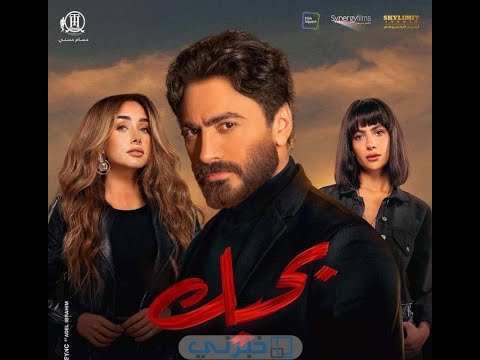 اعلان الرسمي لفلم بحبك 2022 HD