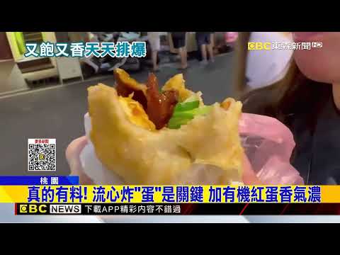 料超滿！「炸蛋蔥油餅+醃小黃瓜」解膩又涮嘴@newsebc