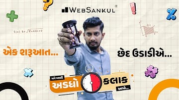 છેદ ઉડાડતા શીખો | મને ખાલી અડધો કલાક આપો!! Ep 9 | Maths | Maths Tricks | Maths By WebSankul