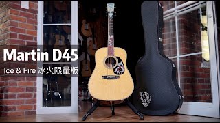 Martin D45 Fire & Ice 马丁吉他冰火限量版