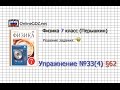 Упражнение №33(4) § 62. Равенство работ при использовании... - Физика 7 класс (Перышкин)