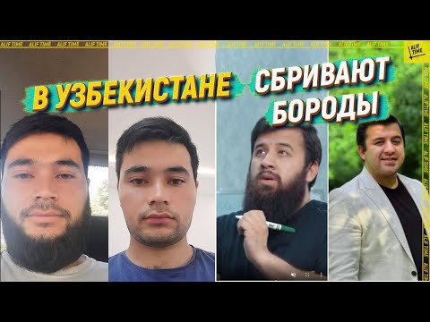 В Узбекистане принудительно сбривают бороды [English subtitles]