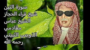 سورة التين شيخ قراء الحجاز الشيخ عباس مقادمي الذويبي الثبيتي رحمه الله