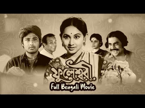 Fuleswari 1974  Old Bengali Movie  Sandhaya Roy  Samit Bhanja  Anup Kumar