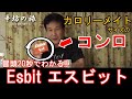 【20秒でわかる】アウトドア便利グッズ 超小型コンロ「エスビット」(Esbit)～辛坊の旅「アウトドアシリーズ」①～