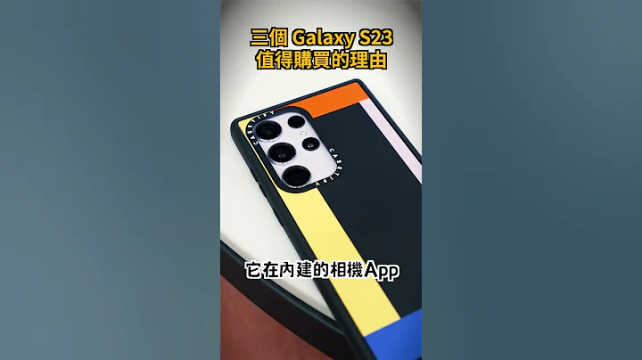 三个 Galaxy S23 值得购买的理由 #shorts #galaxys23ultra - 天天要闻