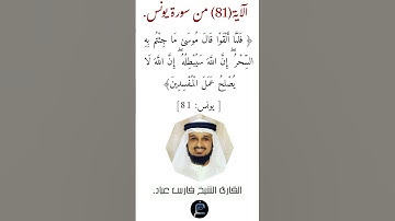 الآية (81)من سورة يونس//القارئ الشيخ فارس عباد.