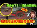 【311東日本大地震廢墟之行】廢墟中驚現疑似輻射變種生物？親身探訪輻射區 | 海嘯後時間停頓了的城市 | 福島縣雙葉町 | 地震遺跡 | 星期X自由行 中文字幕 #靈異 #廢墟 #詭異 #地震 #輻射