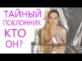 КТО ВАШ ТАЙНЫЙ ПОКЛОННИК?💖 КТО ЗА ВАМИ НАБЛЮДАЕТ?