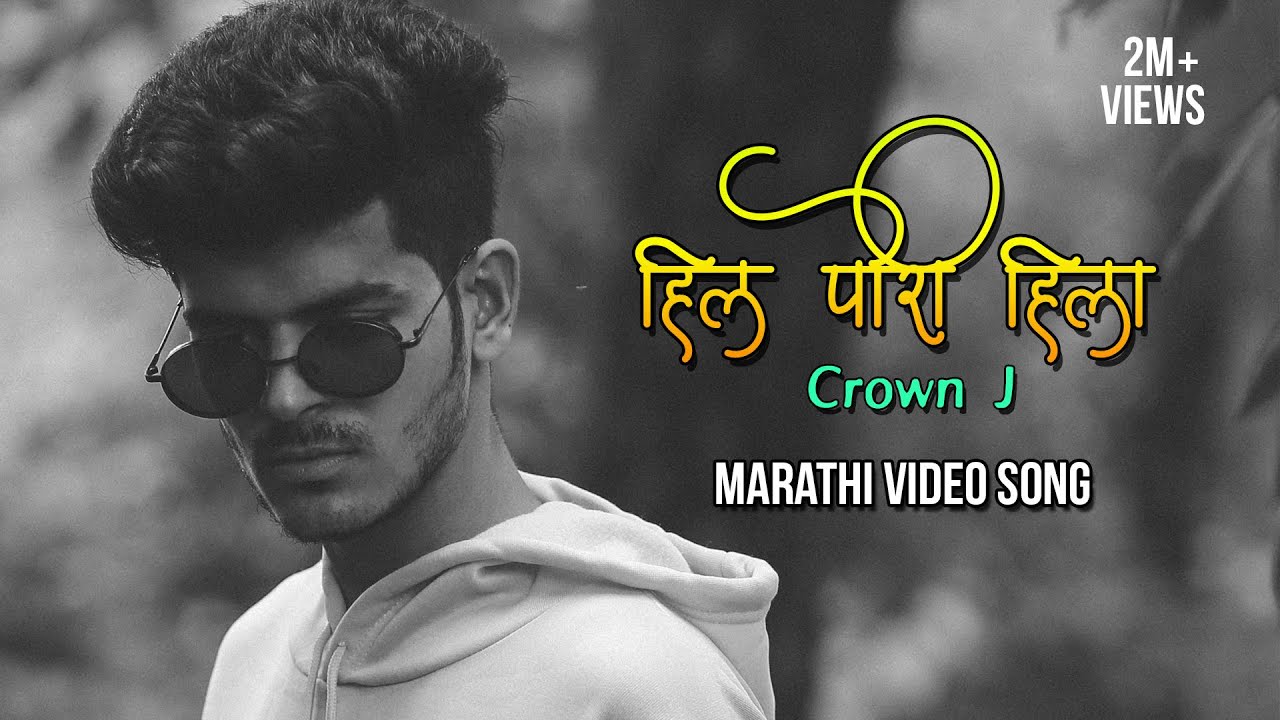 Hil Pori Hila  Crown J  Prod  DESI BEATZ  Marathi Song 2020