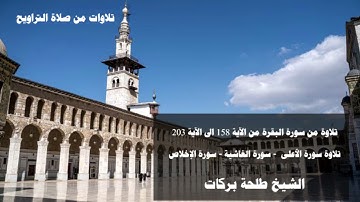 تلاوات من صلاة التراويح (١٢) الشيخ طلحة بركات