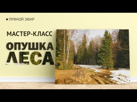 Мастер-класс по масляной живописи "Опушка леса" | художник Чупринов