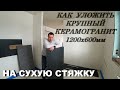 Как уложить КРУПНЫЙ КЕРАМОГРАНИТ  на сухую стяжку!