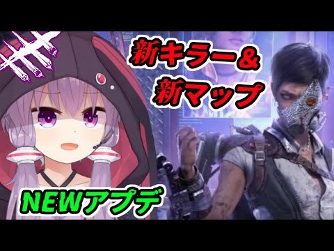 【DBD】新アプデきた！新キラー・スカルマーチャントとマップリワーク、イラプ弱体化！舌っ足らずなゆかりさん【Dead by Daylight】