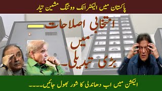 Electoral Reforms & EVM | انتخابی اصلاحات اور الیکٹرانک ووٹنگ مشین