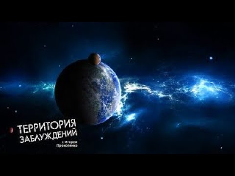 Территория заблуждений с Игорем Прокопенко (24.06.2017)