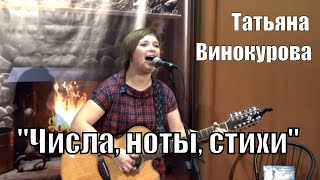 Числа, ноты, стихи, песня лауреата Грушинского фестиваля, Татьяна Винокурова, концерт в ОАЗИСе Числа, ноты, стихи, песня лауреата Грушинского фестиваля, Татьяна Винокурова, концерт в ОАЗИСе